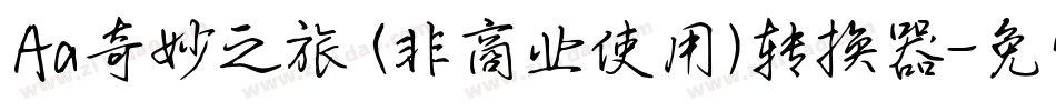 Aa奇妙之旅 (非商业使用)转换器字体转换